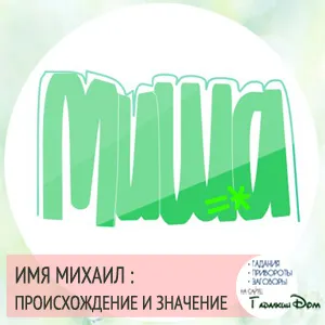 Михаил име стойност характер и съдба