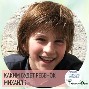 Михаил име стойност характер и съдба