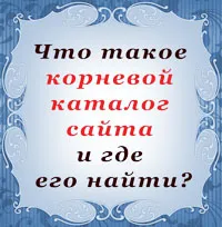 На основната директория, това е как да свалите файла в главната директория на сайта