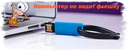 Компютърът не вижда пръчката намери специфични за вашия случай решение,