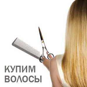 Купува коса