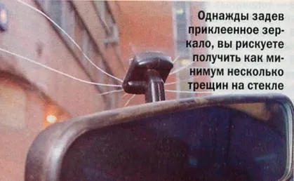 Фиксирането огледала на предното стъкло (като корекция)