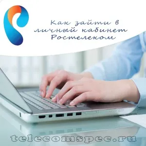Personal Area Rostelecom вход регистър и от личния си профил (регистрация) Лична сметка регистрация Rostelecom и влизане в личния профил