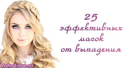 Маски за коса загуба 25 рецепти у дома