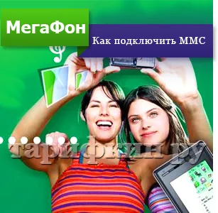 Mms мегафон - как да се свържете, изпраща, създадена, за да потърсите
