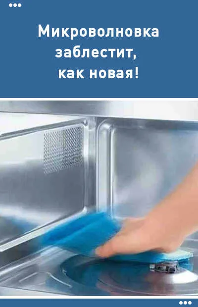 Микровълнова блести като нова!