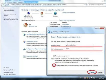 Създаване на интернет връзки влюбват За Windows 7