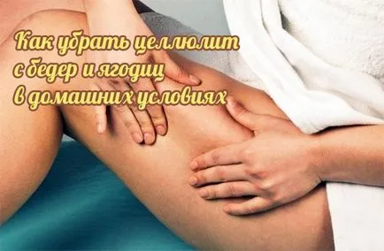 Тайна на целулита в домашни условия е много ефективна