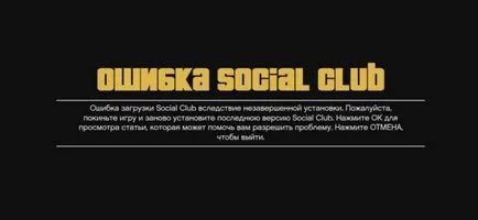 Грешка социален клуб в пирати GTA 5 - файлове и мода за GTA 5 на компютъра