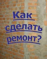 Планиране и организиране на ремонта на апартамента