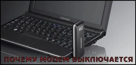 Защо модема е изключен от само себе си