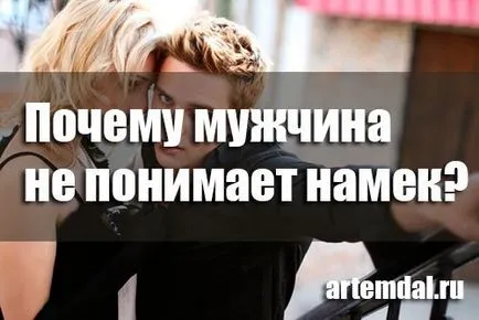 Защо мъжете не разбират съветите (разберат) Защо мъжете не разбират намеци