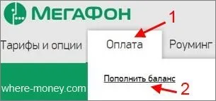 Добавете средства мегафон с кредитна карта през Интернет без такса без комисионна (разходи) Добавяне на средства мегафон с кредитна карта през Интернет безплатно, без комисионна