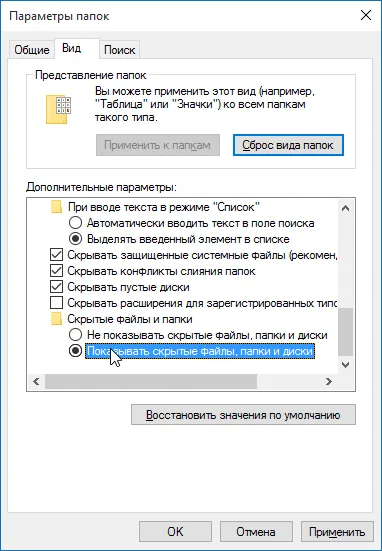Покажи скритите файлове и папки в Windows 7, 8, 10 и Vista
