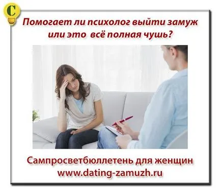 Дали психолог, за да се оженят или всичко е глупост, samprosvetbyulleten