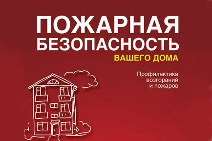 пожарна безопасност