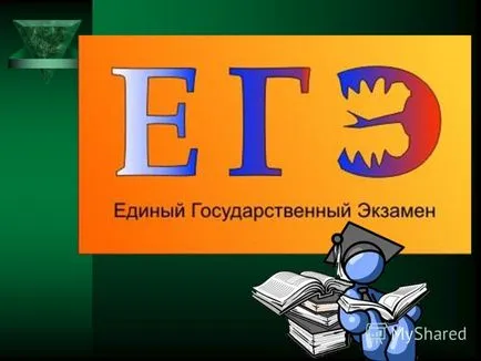 Представяне на това, което на ПТ ПТ - единен държавен изпит