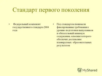Презентация на тема стандарт от второ поколение, която е стандарт