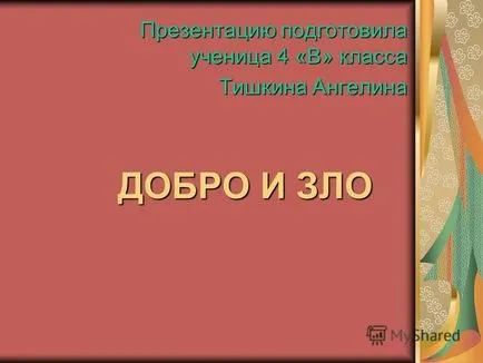 Представяне на добри и лоши представяне подготвен ученик 4 - в - клас Tishkina Анджелина