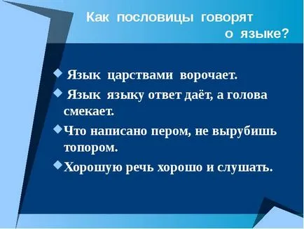 Представяне на езика и на хората, че такъв език, когато той показа защо е необходимо