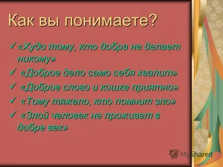 Представяне на добри и лоши представяне подготвен ученик 4 - в - клас Tishkina Анджелина