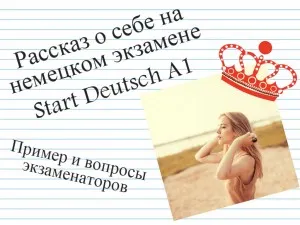 Разкажете историята си в а1 германския изпит старт Deutsch и какви въпроси да задават проверителите!