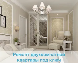 Ремонт на апартаменти в Москва