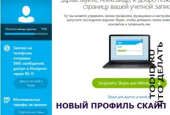 Настаняването на скайп (Skype) чрез официалния сайт (без програма и софтуер) стъпки - какво да правя