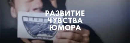 Развитието на чувство за хумор, упражнения за развитието на чувство за хумор