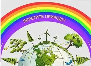 Въз основа на проблемите на околната среда - да се грижи за природата