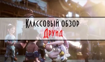 Откровение онлайн справочник за Друидът