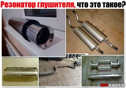 Резонатор ауспух, че това е, което определя - подробна информация avtoblog