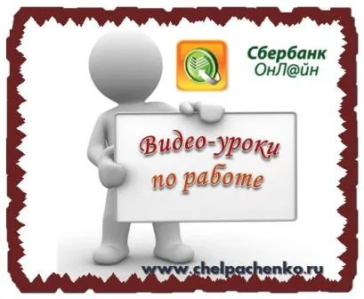 Сбербанк онлайн