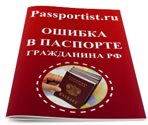 Грешка в паспорта 1