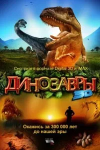 Гледайте филми за динозаври онлайн безплатно Списък