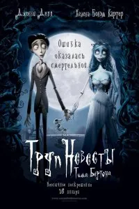 Вижте Булката труп (2005) онлайн безплатно в добро качество в kinogo
