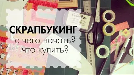 Scrapbooking за начинаещи пощенски картички със собствените си ръце (лексикони) Scrapbooking за начинаещи пощенски картички със собствените си ръце