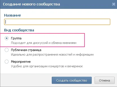 Създаване на страница група и обществеността (Public) VKontakte за по-нататъшно повишение - общността