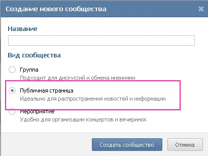 Създаване на страница група и обществеността (Public) VKontakte за по-нататъшно повишение - общността