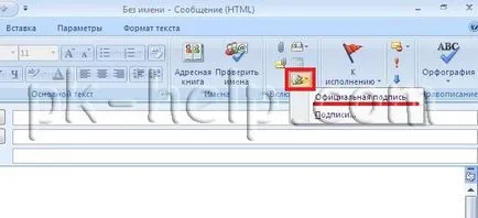 Създаване и конфигуриране на подпис в Microsoft Outlook 2007