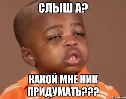 Съвети за това как да се създаде уникален псевдоним