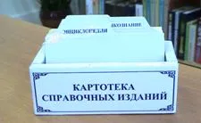 Референтен - библиографска апарат на библиотеката