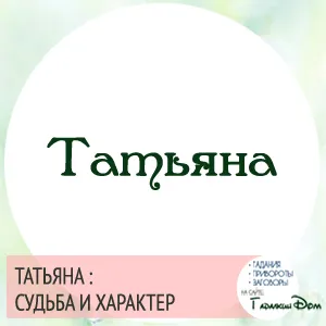 Татяна име стойност на характера и съдбата