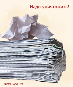 Унищожаване на документи, документи
