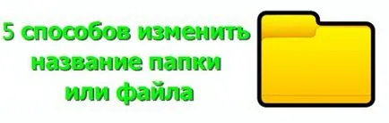 Как да преименувате файлове