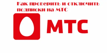 Как да се откажа от абонамента за MTS