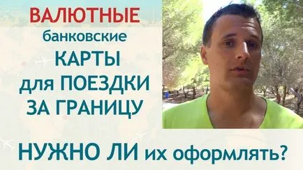 Валутните карти за пътуване в чужбина