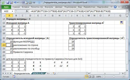 Изчисление на матрица детерминанта в MS Excel - съвместим с Microsoft Excel 2007, Excel 2010