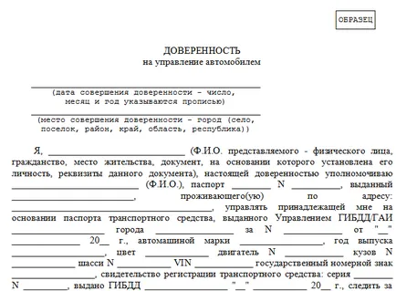 В някои случаи е необходимо пълномощното да карам колата (празно)
