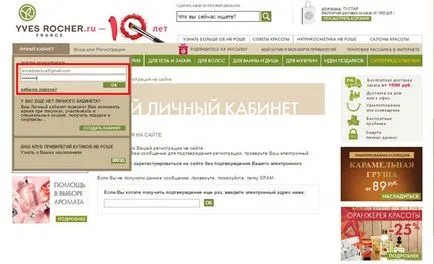 регистрация Ив Rosher за Ив Roshe, мнения, оценки, похвали iherb, aliexpress, Yves Rocher, и т.н.
